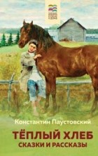 Константин Паустовский - Теплый хлеб. Сказки и рассказы
