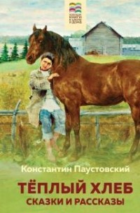 Константин Паустовский - Теплый хлеб. Сказки и рассказы
