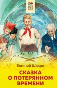 Евгений Шварц - Сказка о потерянном времени (сборник)