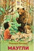 Маугли