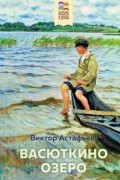 Виктор Астафьев - Васюткино озеро (сборник)