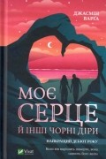 Джасмін Варґа - Моє серце й інші чорні діри