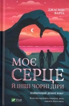 Джасмін Варґа - Моє серце й інші чорні діри