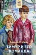 Аркадий Гайдар - Тимур и его команда