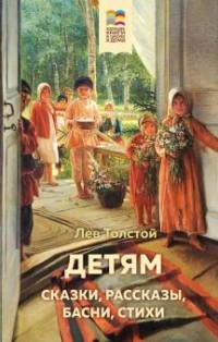 Лев Толстой - Детям