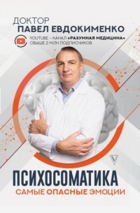 Павел Евдокименко - Психосоматика. Самые опасные эмоции