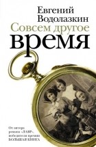 Евгений Водолазкин - Совсем другое время (сборник)