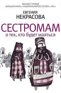 Евгения Некрасова - Сестромам. О тех, кто будет маяться