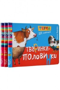 Василий Федиенко - Тваринки-половинки (комплект із 3 книг: Ферма. У лісі. Африка)