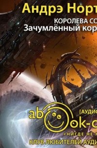 Зачумленный корабль