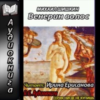 Михаил Шишкин - Венерин волос