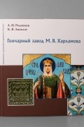  - Гончарный завод М.В. Харламова