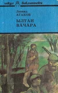 Леонид Агаков - Ылтăн вăчăра