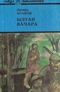 Леонид Агаков - Ылтăн вăчăра