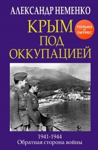 Александр Неменко - Крым под оккупацией