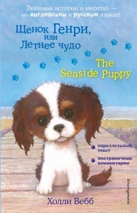 Холли Вебб - Щенок Генри, или Летнее чудо / The Seaside Puppy (сборник)