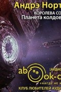 Андрэ Нортон - Планета колдовства