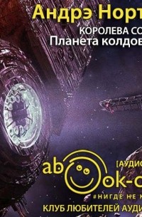 Андрэ Нортон - Планета колдовства