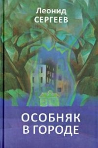 Леонид Сергеев - Особняк в городе. Рассказы.