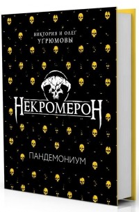  - Все демоны: Пандемониум