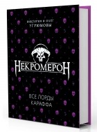  - Некромерон. Все лорды Караффа