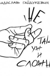 Не так уж и сложно