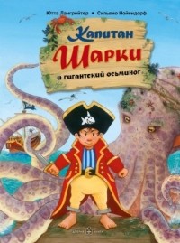 Ютта Лангройтер - Капитан Шарки и гигантский осьминог