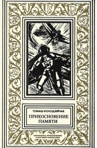 Томаш Колодзейчак - Прикосновение памяти (сборник)