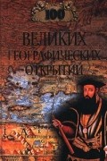 100 великих географических открытий