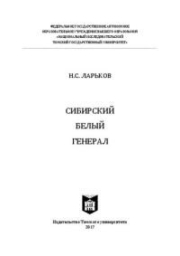 Николай Ларьков - Сибирский белый генерал