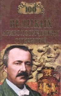 Андрей Низовский - 100 великих археологических открытий