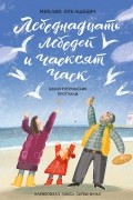 Лебеднадцать лебедей и чаексят чаек. Севастопольские прогулки
