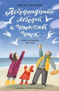 Михаил Лукашевич - Лебеднадцать лебедей и чаексят чаек. Севастопольские прогулки