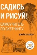 Садись и рисуй! Самоучитель по скетчингу