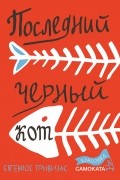 Евгениос Тривизас - Последний чёрный кот