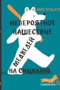 Дино Буццати - Невероятное нашествие медведей на Сицилию