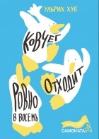 Ульрих Хуб - Ковчег отходит ровно в восемь