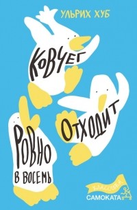 Ульрих Хуб - Ковчег отходит ровно в восемь