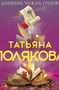 Татьяна Полякова - Дневник чужих грехов