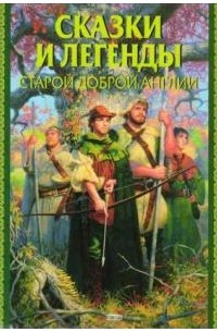 Сказки и легенды старой доброй Англии