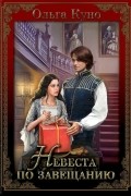 Невеста по завещанию