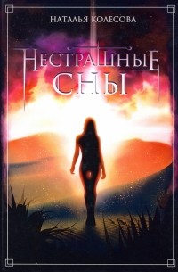 Наталья Колесова - Нестрашные сны