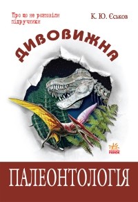 Кирилл Еськов - Дивовижна палеонтологія