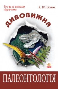 Кирилл Еськов - Дивовижна палеонтологія