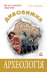 Дивовижна археологія