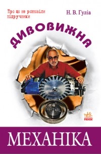 Дивовижна механіка