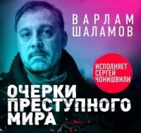 Варлам Шаламов - Очерки преступного мира