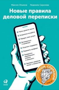 Новые правила деловой переписки