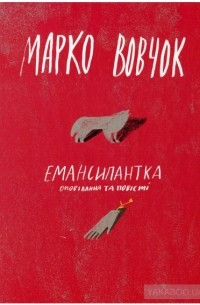 Марко Вовчок - Емансипантка