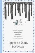  - Трудно быть волком